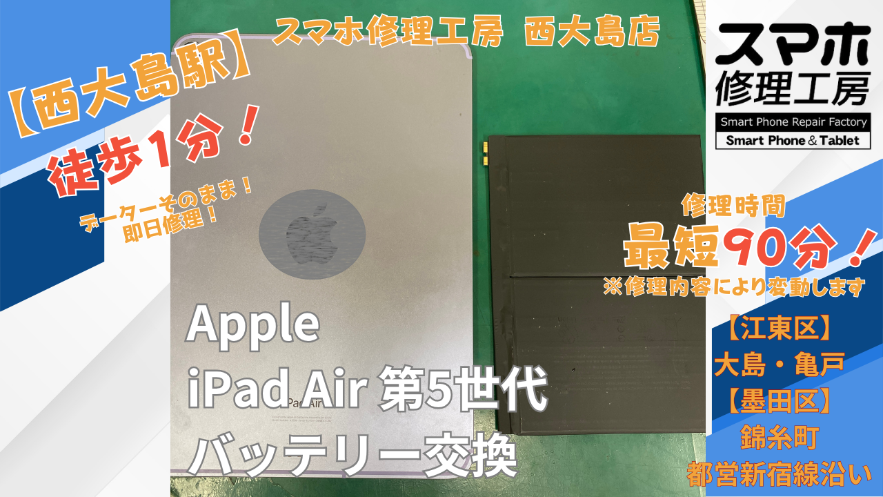 iPad Air 第5世代のバッテリーの減りが早い症状をバッテリー交換｜スマホ修理工房 西大島店